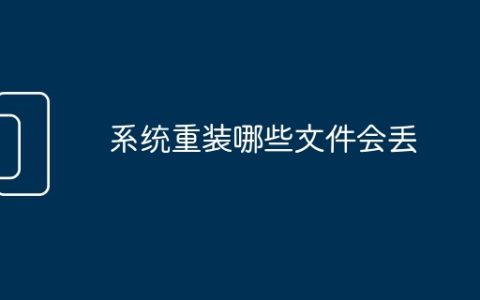 系统重装哪些文件会丢