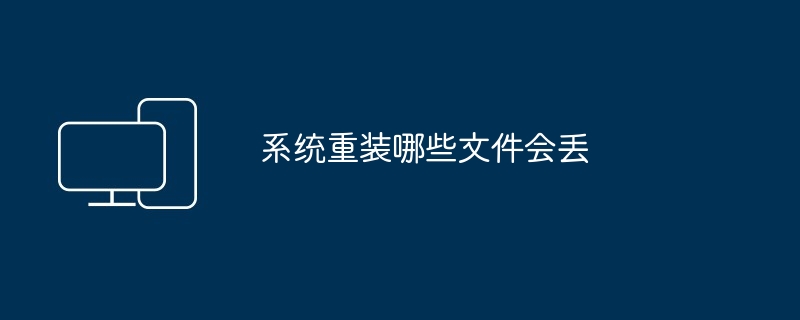 系统重装哪些文件会丢