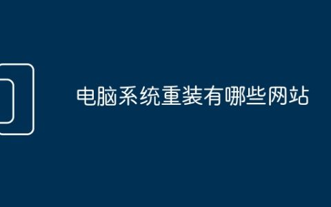 电脑系统重装有哪些网站