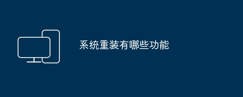 系统重装有哪些功能