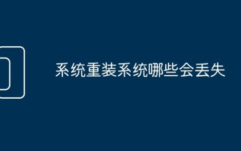 系统重装系统哪些会丢失