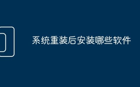 系统重装后安装哪些软件