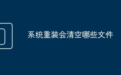系统重装会清空哪些文件