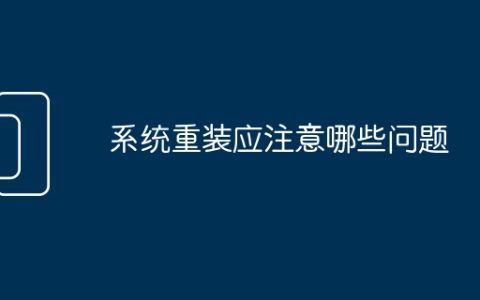 系统重装应注意哪些问题