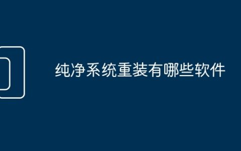 纯净系统重装有哪些软件