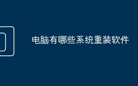 电脑有哪些系统重装软件