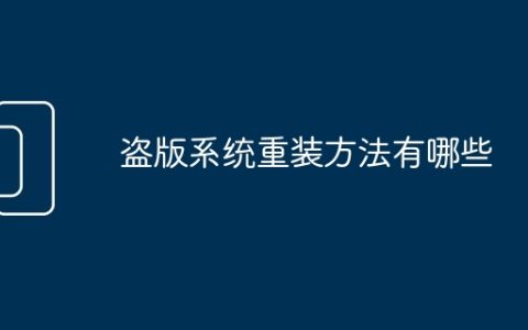 盗版系统重装方法有哪些