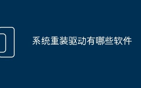 系统重装驱动有哪些软件