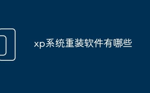 xp系统重装软件有哪些