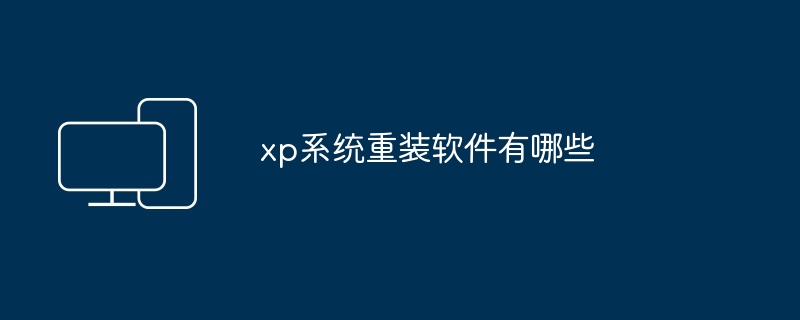 xp系统重装软件有哪些