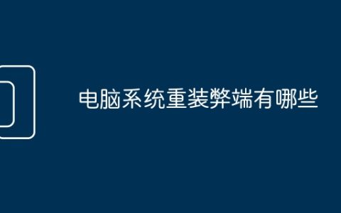 电脑系统重装弊端有哪些