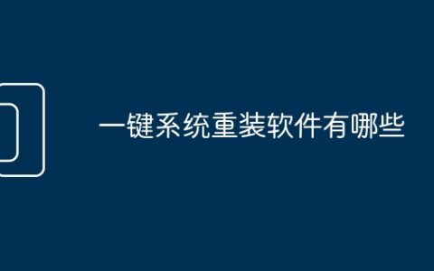 一键系统重装软件有哪些