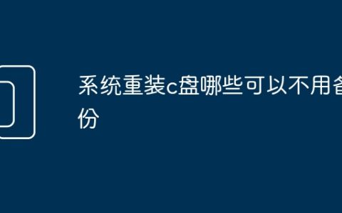 系统重装c盘哪些可以不用备份