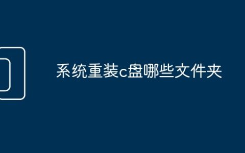 系统重装c盘哪些文件夹