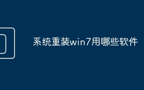系统重装win7用哪些软件
