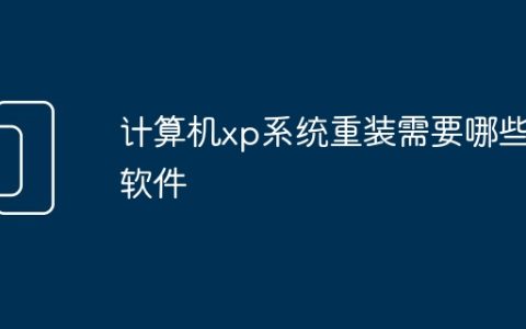 计算机xp系统重装需要哪些软件