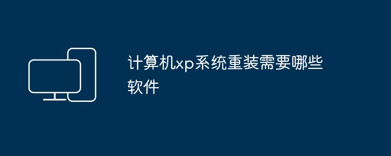 计算机xp系统重装需要哪些软件