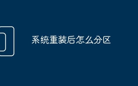 系统重装后怎么分区