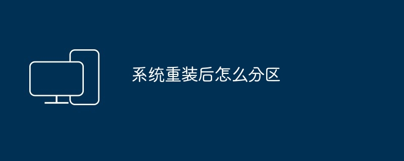 系统重装后怎么分区