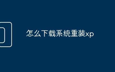 怎么下载系统重装xp