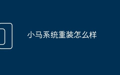 小马系统重装怎么样