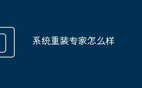 系统重装专家怎么样