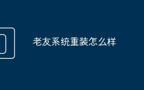 老友系统重装怎么样