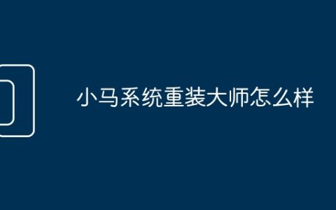 小马系统重装大师怎么样