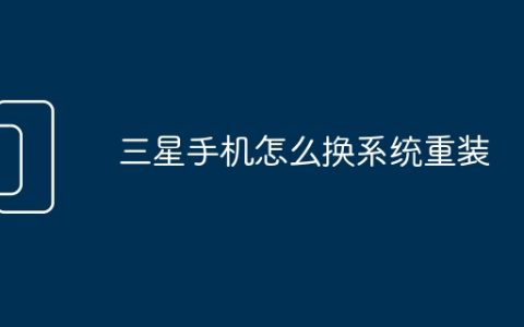 三星手机怎么换系统重装