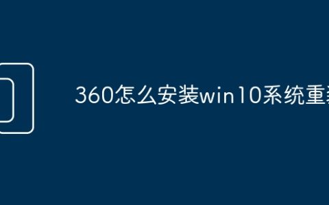 360怎么安装win10系统重装