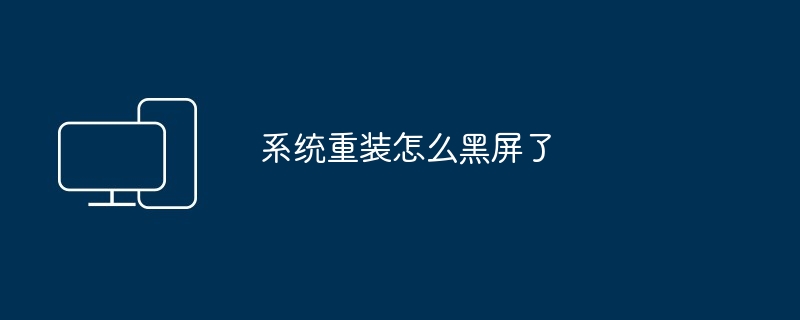 系统重装怎么黑屏了