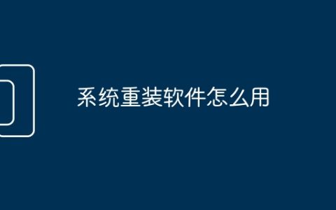系统重装软件怎么用