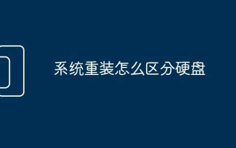 系统重装怎么区分硬盘