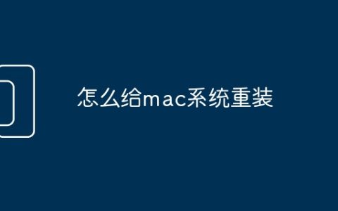 怎么给mac系统重装