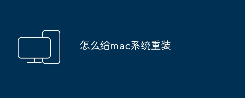 怎么给mac系统重装