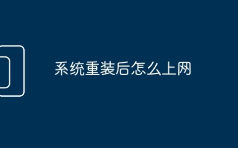 系统重装后怎么上网