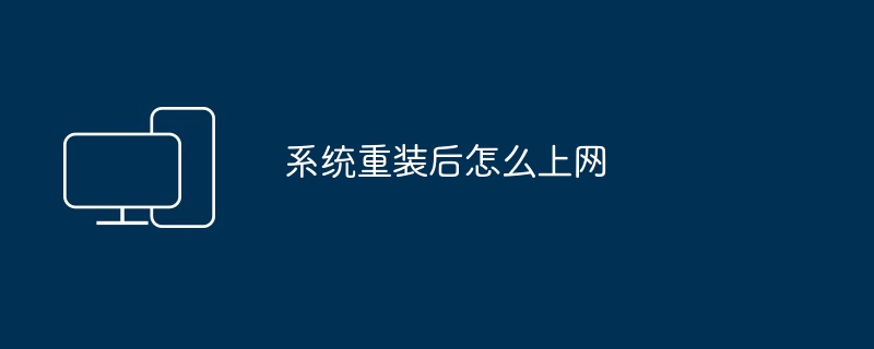 系统重装后怎么上网
