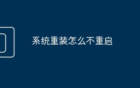 系统重装怎么不重启