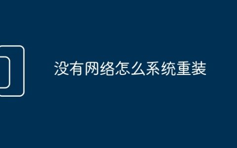 没有网络怎么系统重装
