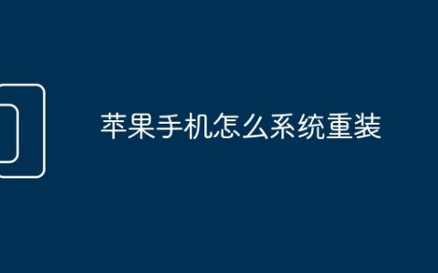 苹果手机怎么系统重装