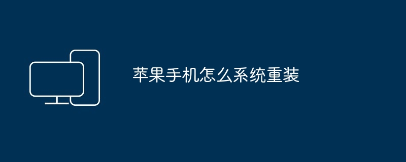 苹果手机怎么系统重装