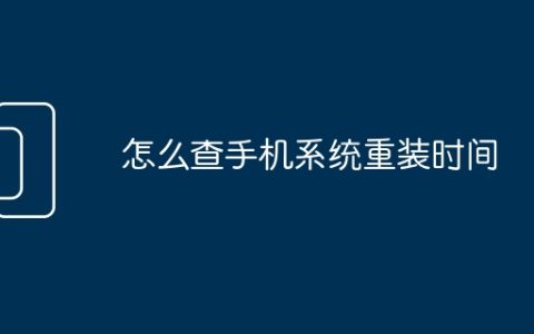 怎么查手机系统重装时间