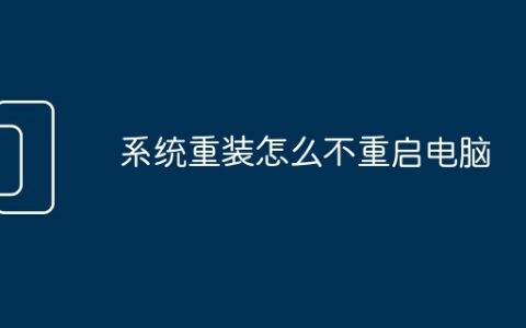 系统重装怎么不重启电脑