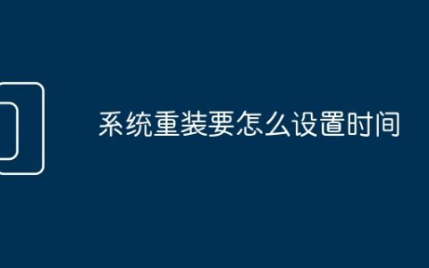 系统重装要怎么设置时间