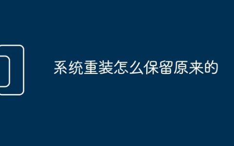 系统重装怎么保留原来的
