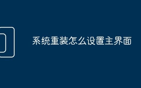 系统重装怎么设置主界面