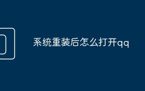 系统重装后怎么打开qq