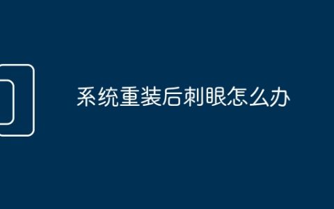 系统重装后刺眼怎么办