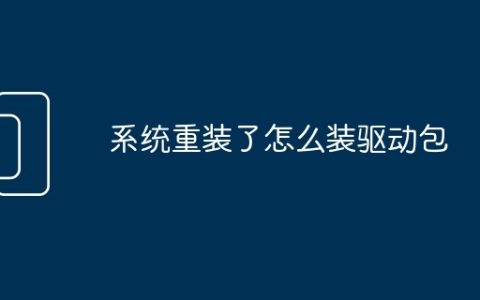 系统重装了怎么装驱动包
