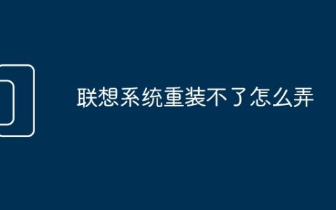 联想系统重装不了怎么弄